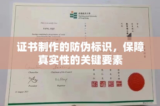 平果证书制作的防伪标识，保障真实性的关键要素